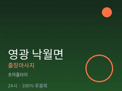 전남 영광군 낙월면출장마사지