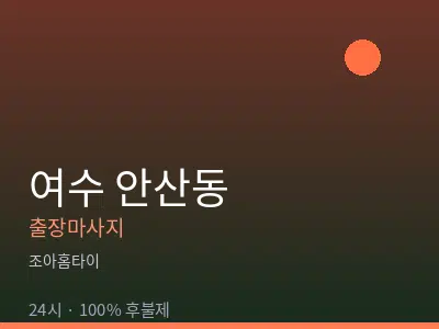 전남 여수시 안산동출장마사지
