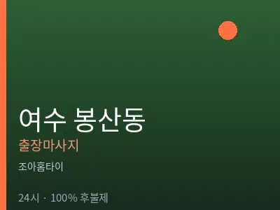 전남 여수시 봉산동출장마사지