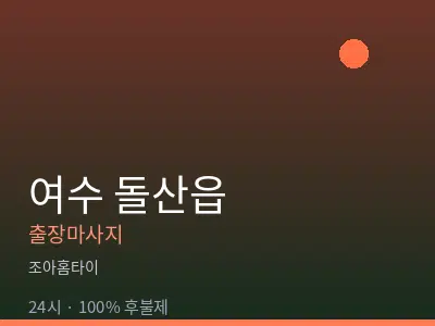 전남 여수시 돌산읍출장마사지