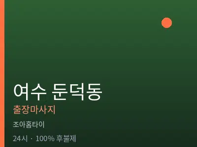 전남 여수시 둔덕동출장마사지