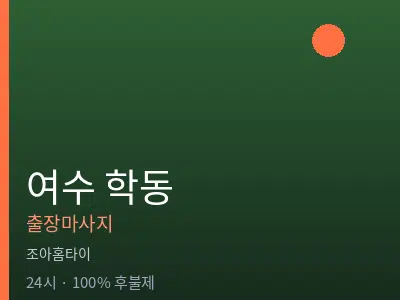 전남 여수시 학동출장마사지