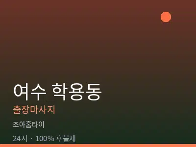 전남 여수시 학용동출장마사지