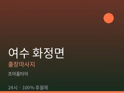 전남 여수시 화정면출장마사지