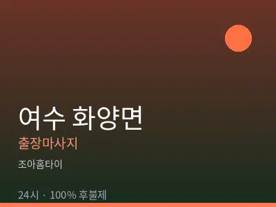 전남 여수시 화양면출장마사지