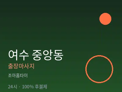 전남 여수시 중앙동출장마사지