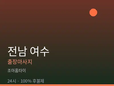 전남 여수출장마사지
