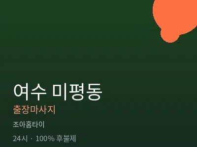 전남 여수시 미평동출장마사지