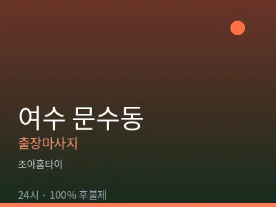 전남 여수시 문수동출장마사지