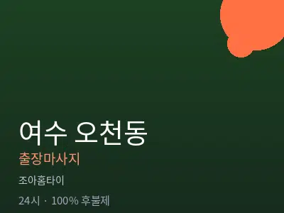 전남 여수시 오천동출장마사지