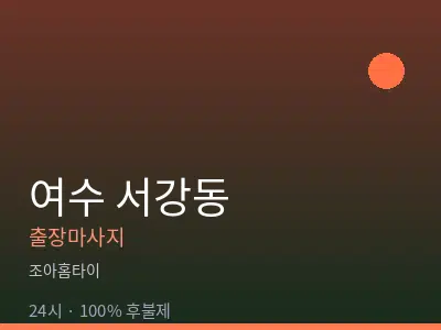 전남 여수시 서강동출장마사지