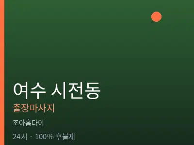 전남 여수시 시전동출장마사지