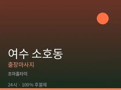 전남 여수시 소호동출장마사지