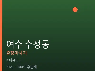 전남 여수시 수정동출장마사지