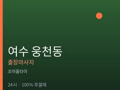 전남 여수시 웅천동출장마사지
