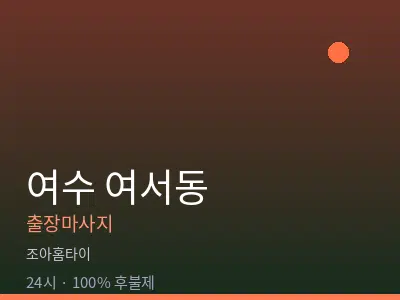 전남 여수시 여서동출장마사지