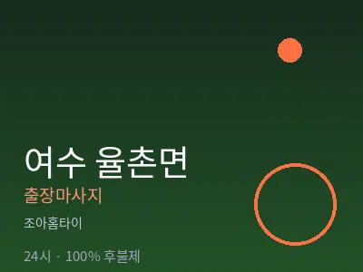 전남 여수시 율촌면출장마사지