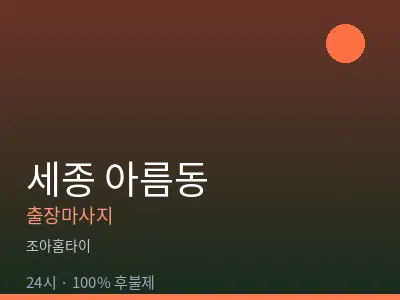세종 세종시 아름동출장마사지
