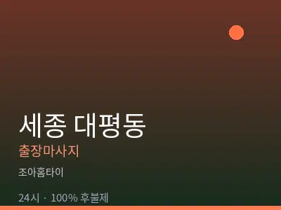 세종 세종시 대평동출장마사지
