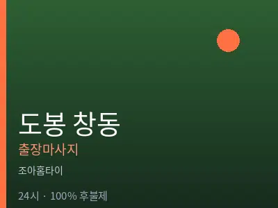 서울 도봉구 창동출장마사지