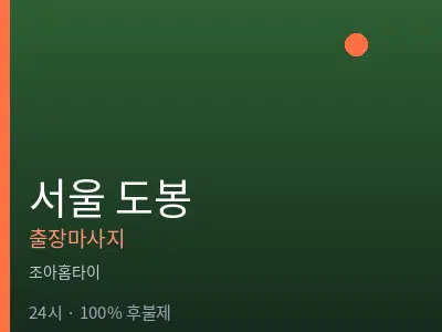 서울 도봉출장마사지