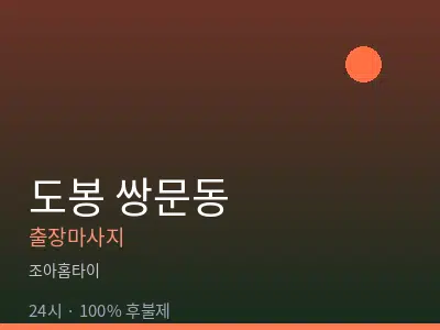 서울 도봉구 쌍문동출장마사지
