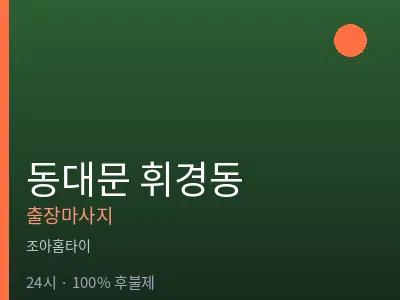 서울 동대문구 휘경동출장마사지