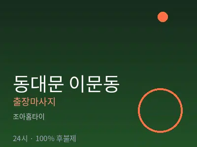 서울 동대문구 이문동출장마사지