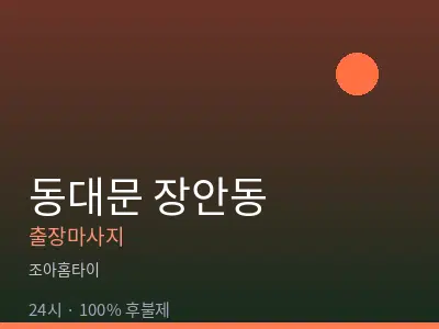 서울 동대문구 장안동출장마사지