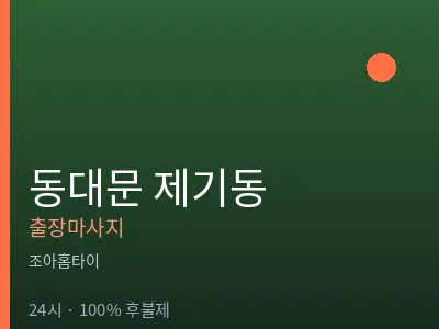 서울 동대문구 제기동출장마사지