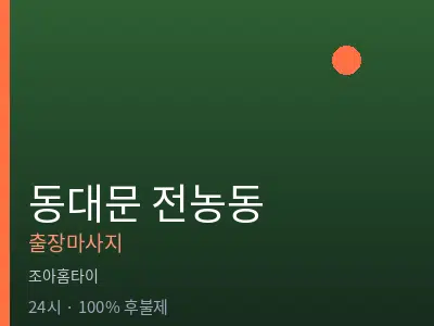 서울 동대문구 전농동출장마사지