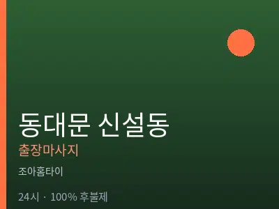 서울 동대문구 신설동출장마사지