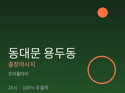 서울 동대문구 용두동출장마사지