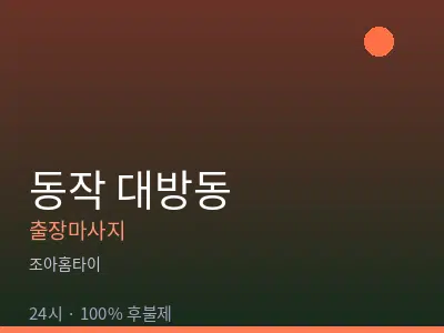 서울 동작구 대방동출장마사지