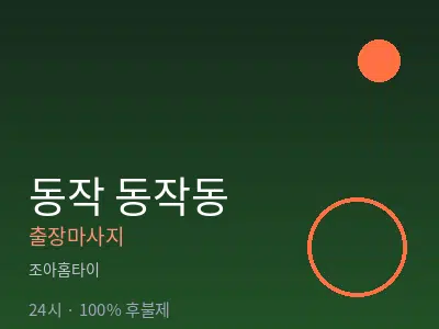 서울 동작구 동작동출장마사지