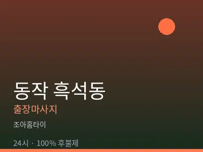서울 동작구 흑석동출장마사지