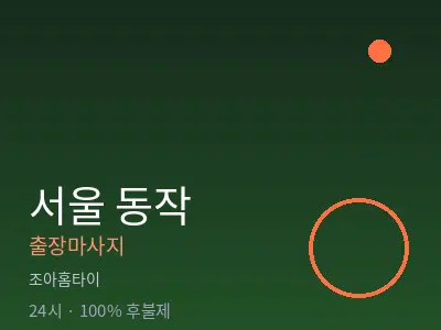 서울 동작출장마사지
