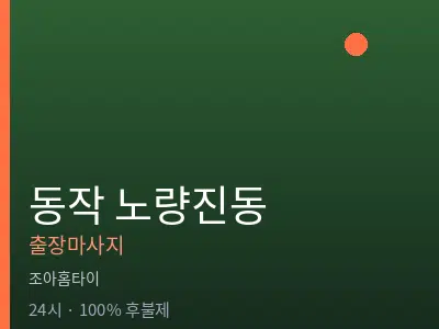 서울 동작구 노량진동출장마사지