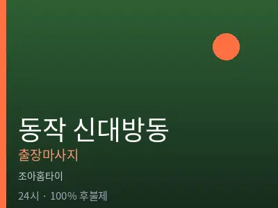 서울 동작구 신대방동출장마사지