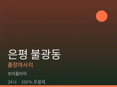 서울 은평구 불광동출장마사지