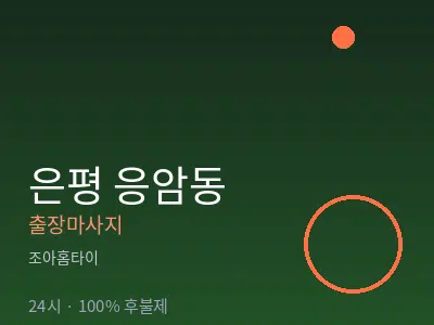 서울 은평구 응암동출장마사지