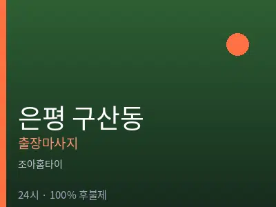 서울 은평구 구산동출장마사지