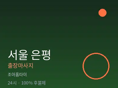 서울 은평출장마사지