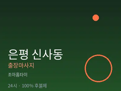 서울 은평구 신사동출장마사지