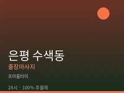 서울 은평구 수색동출장마사지