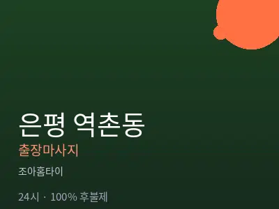 서울 은평구 역촌동출장마사지