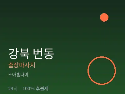 서울 강북구 번동출장마사지