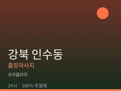 서울 강북구 인수동출장마사지
