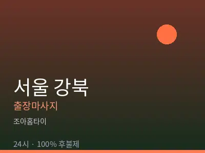 서울 강북출장마사지