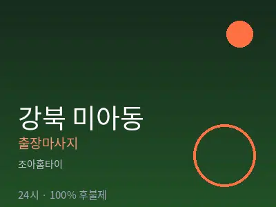 서울 강북구 미아동출장마사지